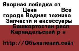 Якорная лебедка от “Jet Trophy“ › Цена ­ 12 000 - Все города Водная техника » Запчасти и аксессуары   . Башкортостан респ.,Караидельский р-н